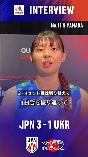 #バレーボールネーションズリーグ 2026vs.ウクライナ試合後インタビュー🎤 #山田二千華 選手