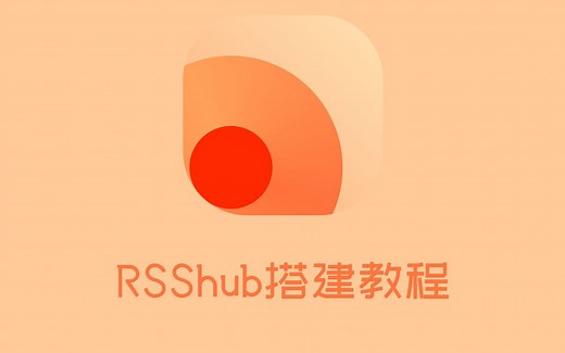 打破信息茧房，RSShub搭建教程