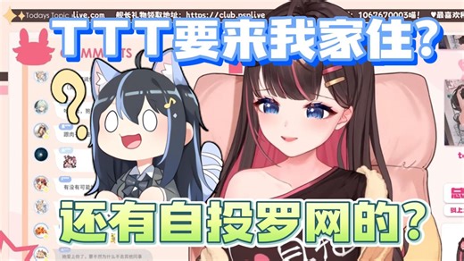 【东爱璃】TTT主动要来我家住！我们可以叠在一起睡！