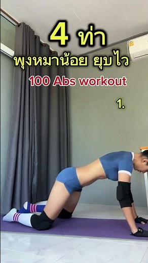4 ท่า พุงหมาน้อย ยุบไว ทำหลังตื่นนอนตอนเช้า #ออกกำลังกายไปกับแบม #homeworkout #ออกกำลังกาย