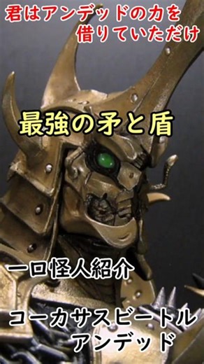 一口怪人紹介 最強の矛と盾 「コーカサスビートルアンデット」 #仮面ライダー #仮面ライダーブレイド
