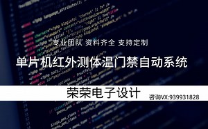 单片机智能红外测温门禁系统/语音播报/GY906测温模块 手机APP控制