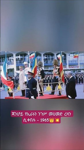 When Two Thrones Met: The Shah of Iran & Haile Selassie (1965) 🇪🇹🇮🇷