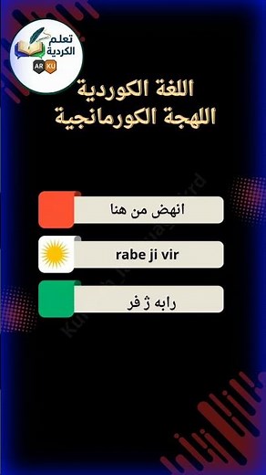 تعلم اللغة الكوردية جمل يومية . انهض من هنا Rabe ji vir #سوريا #اكسبلور #کورد #كوردستان #تعلم