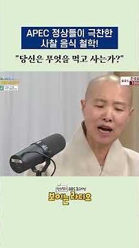 The temple food philosophy praised by APEC leaders! "What do you eat to live?" 🌍🥕ㅣ#MonkSeonjae #B...