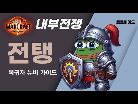 와우 내부전쟁 방어 전사 전탱 가이드 / 영웅특성