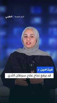 فيتامين د قد يرفع نجاح علاج سرطان الثدي بنسبة 79%!