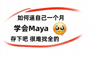 【Maya教程】米哈游大佬花一周讲完的Maya教程，maya从入门到精通，包括基础教程、案例教学、进阶学习、全流程实战和动作绑定，整整400集，熟练掌握并运用！