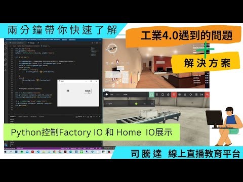 你一定要知道工業4.0遇到的問題!!!!(python控制Factory IO和home IO 解決方案展示)