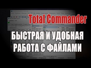 Тотал Коммандер - файловый менеджер номер Один! /Total Commander/