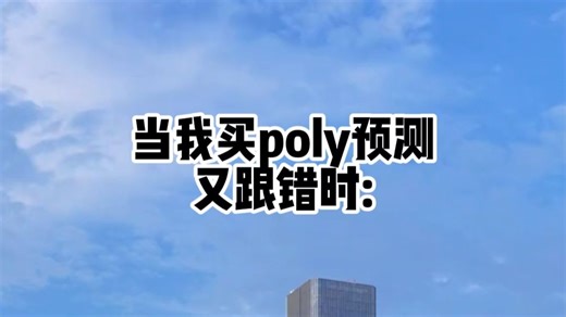 最不用脑子的poly预测玩法!!!