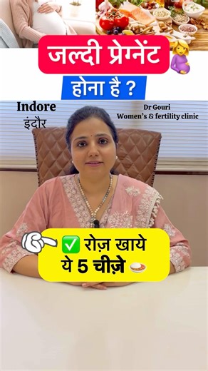जल्दी प्रेग्नेंट कैसे होते हैं ? Fertility diet to get pregnant in Hindi #shorts #Drgourirai
