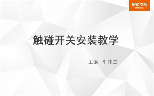 触碰开关安装教学