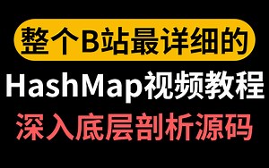 【全套免费】图灵学院2022最新HashMap源码视频合集，手把手带你读懂HashMap源码！