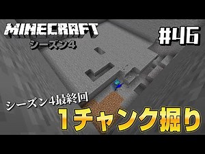 【マイクラ実況】シーズン4 Java版#46 シーズン4最終回 締めくくりの1チャンク掘り