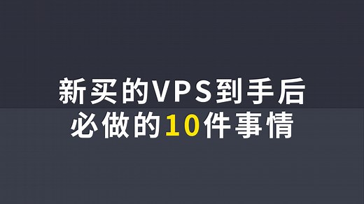 新VPS到手后必做的10件事情 让VPS用起来更顺手 速度更快更安全 小白装机必备教学！
