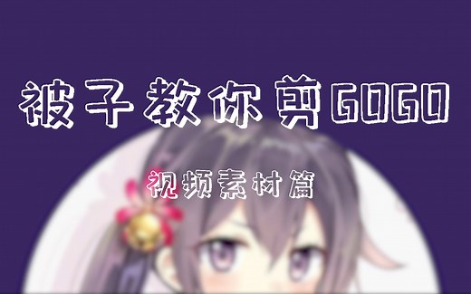 如何录制好康的gogo视频素材（手把手教你剪gogo视频#1