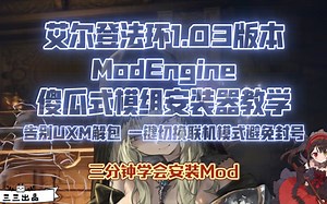 【艾尔登法环】三分钟学会MOD安装  纯干货一看就会！ modengine模组引擎安装器教学 告别UXM解包 一键切换Mod版和原版 安全可靠避免被ban封号！-林恰比-老头环-哔哩哔哩视频