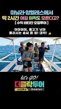 에메랄드 바다에서 즐기는 프라이빗 스노클링 (눈부심 주의) #앙헬레스 #수빅호핑투어 #동해리조트 #스노클링
