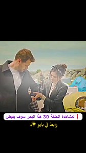 هذا البحر سوف يفيض الحلقة 30 — مشاهدة مسلسل تركي
