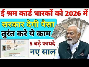 ई श्रम कार्ड से 2026 में अनेकों फायदा होगा ! E Shram Card Ke Fayde | e shram new update 2026