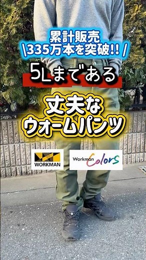 ワークマンで335万本も売れてる人気の暖かパンツです！女性にも人気！#ワークマン #ワークマン女子 #パンツ #パンツコーデ #冬コーデ #防寒 #冬服 #fashion