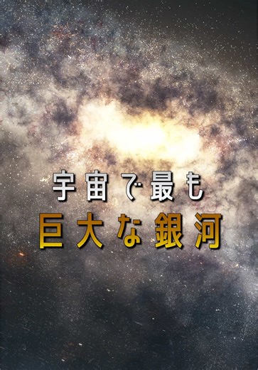 宇宙最大の銀河でさえも宇宙の中では塵以下 #宇宙 #銀河