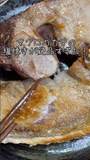 本マグロのカマの塩焼きが旨すぎる#魚 #料理 #料理動画 #cooking #おつまみ #マグロ #塩焼き #カマの塩焼き #本マグロ #tuna #shorts