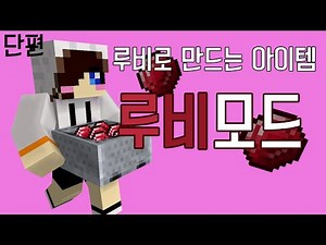 이쁘기만한 루비로 다양한 아이템들을 만들어봤어요! 마크 루비모드 - [양띵TV눈꽃]Minecraft ruby mod
