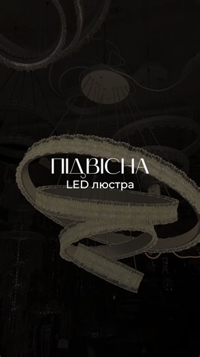 ЛЮСТРИ | СВІТИЛЬНИКИ | LED | ✨ Підвісна LED люстра ✨ Сучасна модель, яка стане акцентом інтер’єру та забезпечить потужне, рівномірне освітлення. Модель:... | Instagram