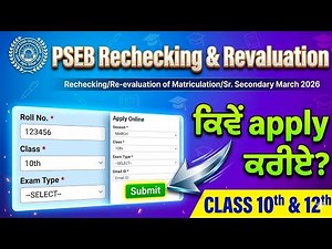 How to fill Rechecking & Revaluation form? Class 10th 12th | PSEB Class 12th Rechecking form | 2026