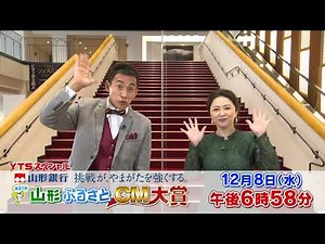 12/8(水)放送【第21回山形ふるさとＣＭ大賞】