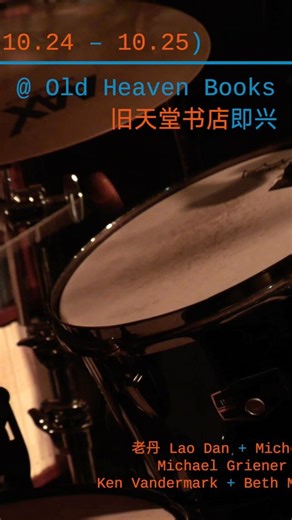 B10 Live on Instagram: "12th OCT-LOFT Jazz Festival Jam Session @ Old Heaven Books, 2025.10.24-10.25 老丹 Lao Dan, Michael Zerang, Michael Griener, Joe Fonda, Joel Grip, Rodrigo Amado, Ken Vandermark, Beth McDonald, Lily Finnegan, Erez Dessel @laodan1 @michaelzerang @joefondaa @ken_vandermark @54bpm @bethtuba @lil.g.finn @rodrigoamado07 @gripjoel @michaelgriener 𝟏𝟐𝐭𝐡 𝐎𝐂𝐓-𝐋𝐎𝐅𝐓 𝐉𝐚𝐳𝐳 𝐅𝐞𝐬𝐭𝐢𝐯𝐚𝐥 📅 2025.10.24-10.26 📍B10 LIVE @b10live Shenzhen 🎵 About: http://t.cn/AXhub4bH #octlo