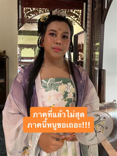 จาก 'พระสงฆ์' สู่ 'พระสนม' ภาคใหม่ที่ต้องดู