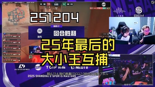 【nobody&whzy】大小王互捕合集5.0 莲子和宝宝蓝解说上海电竞大师赛 电碧第14次交手