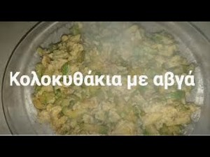κολοκυθάκια με αβγά
