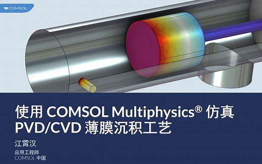 使用 COMSOL Multiphysics® 仿真 PVD_CVD 薄膜沉积工艺