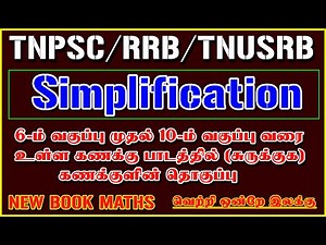 6th to 10th std வரை உள்ள Simplification கணக்குகளின் தொகுப்பு / சுருக்குக SHORTCUTS