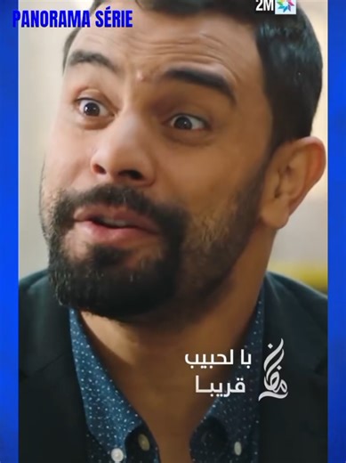 با الحبيب قريبا على 2M #كل_مايخص_الدراما_المغربية #مالي_خلق_احط_هاشتاقات #الشعب_الصيني_ماله_حل😂😂 #mbc5 #2m