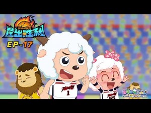全力以赴的篮球 | 筐出胜利 | EP 17 | 动画 | 卡通 | 喜羊羊与灰太狼 | Pleasant Goat and Big Big Wolf Dunk For Victories| 热血篮球