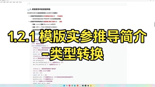 1.2.1 模版实参推导简介-类型转换