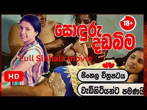 සොදුරු දඩබිම 18+ සම්පූර්ණ චිත්‍රපටය සිංහල / SODURU DADABIMA SINHALA FULL MOVIE