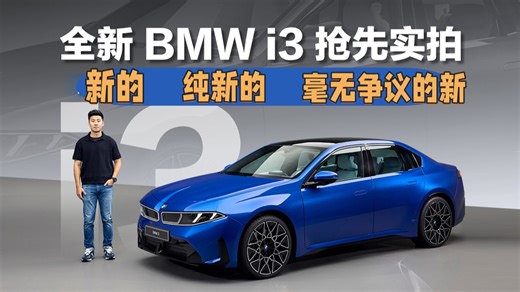 抢先体验全新宝马i3 新的，纯新的，毫无争议的新！