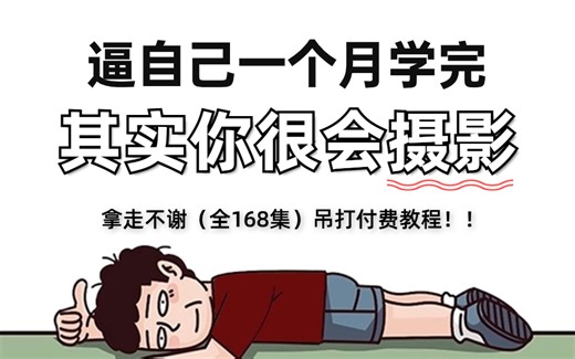 【全168集】强推！2024最细自学摄影全套教程，摄影技术猛涨！！别再走弯路了，逼自己一个月学完，从0基础小白到摄影大神只要这套就够了！！