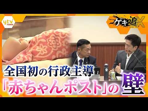 命を守る“最後の砦” 全国初の行政主導 大阪・泉佐野市「赤ちゃんポスト」導入への課題【かんさい情報ネット ten.／ゲキ追X】