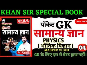 पॉकेट GK BOOK REVISION | khan sir pocket gk book Revision | Physics , Class 04 Pocket Gk by khan sir