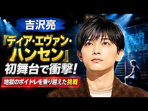 吉沢亮『Dear Evan Hansen』初舞台で衝撃！“地獄のボイトレ”を乗り越えた挑戦 #吉沢亮 #DearEvanHansen #ミュージカル