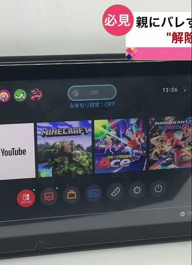 【ネタ】【スイッチ】switch見守り設定通知行かずに解除する方法！