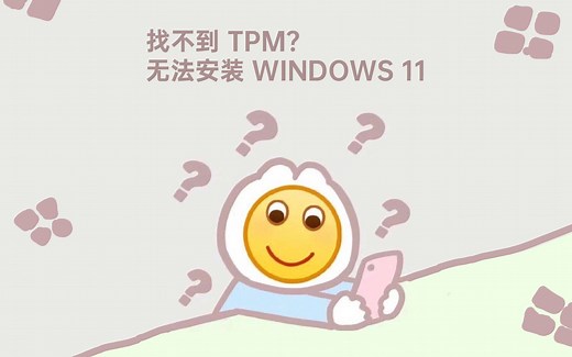 如何开启 Bios 中的 TPM 可信平台模块支持 Windows 11 安装