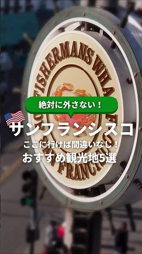 【アメリカ・サンフランシスコ旅行】絶対に外さない！ここに行けば間違いないおすすめ観光地5選 #サンフランシスコ #サンフランシスコ観光地 #サンフランシスコ観光